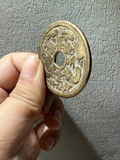 古玩錢幣長命富貴金玉滿堂背一路連升花錢真品鑒賞圖