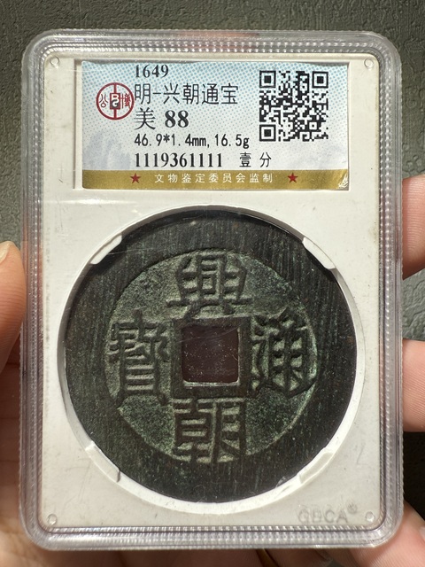 古玩錢幣南明興朝通寶背一分起義軍錢真品鑒賞圖