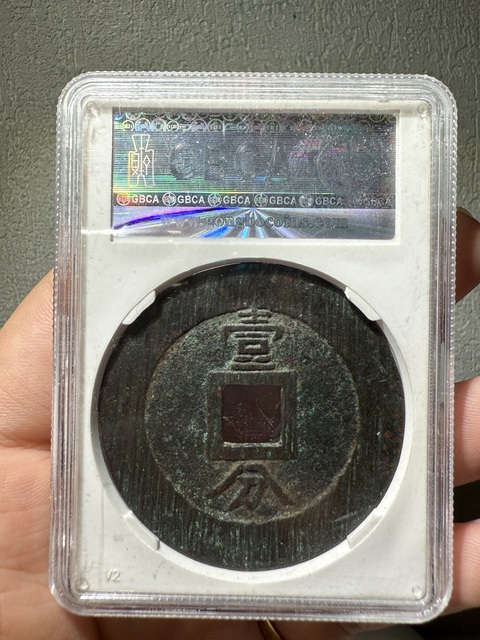 古玩錢幣南明興朝通寶背一分起義軍錢真品鑒賞圖