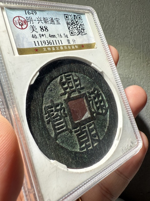 古玩錢幣南明興朝通寶背一分起義軍錢真品鑒賞圖