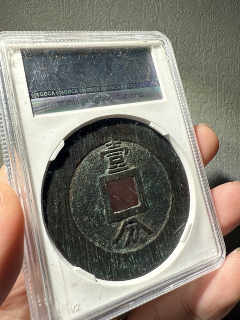 古玩錢幣南明興朝通寶背一分起義軍錢真品鑒賞圖