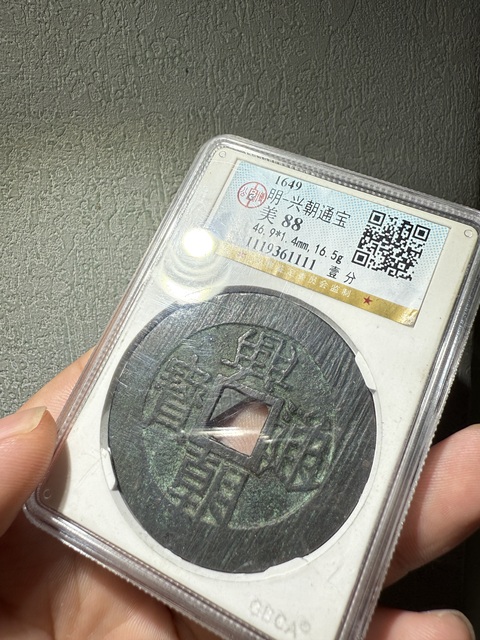 古玩錢幣南明興朝通寶背一分起義軍錢真品鑒賞圖