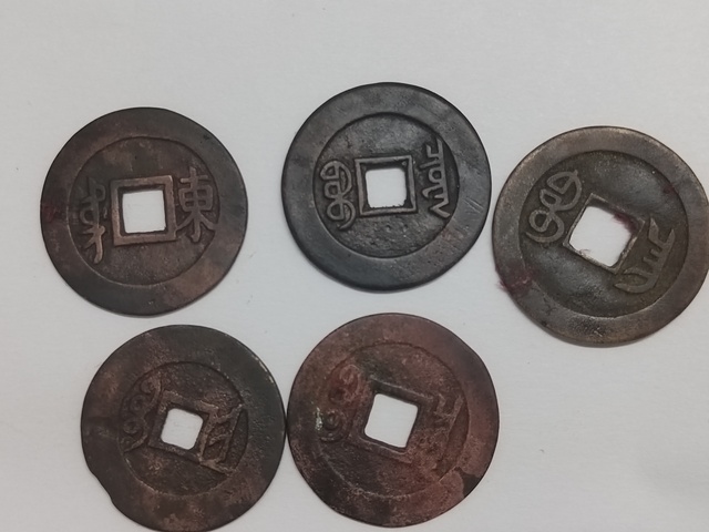 古玩錢幣清五帝錢真品鑒賞圖