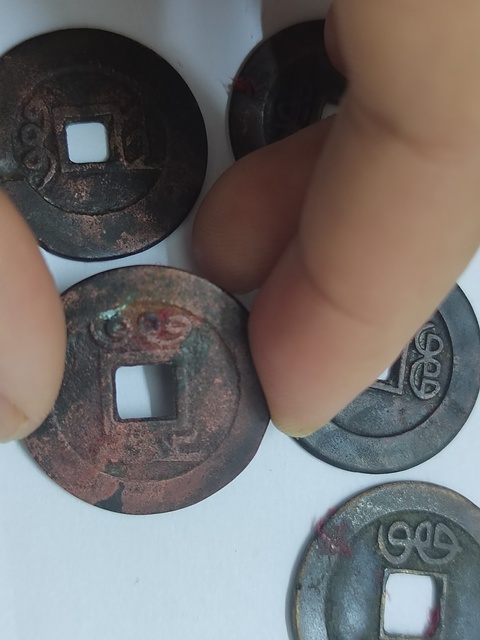 古玩錢幣清五帝錢真品鑒賞圖