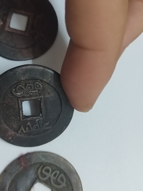 古玩錢幣清五帝錢真品鑒賞圖