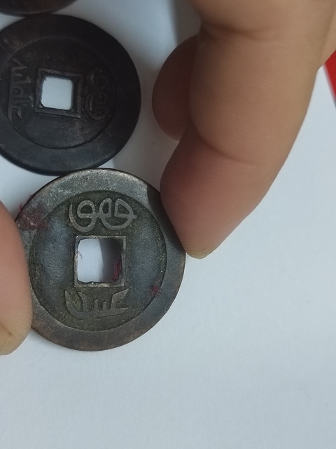 古玩錢幣清五帝錢真品鑒賞圖