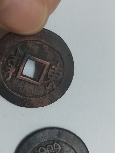 古玩錢幣清五帝錢真品鑒賞圖