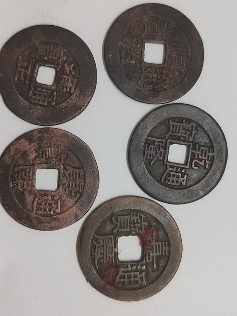 古玩錢幣清五帝錢真品鑒賞圖