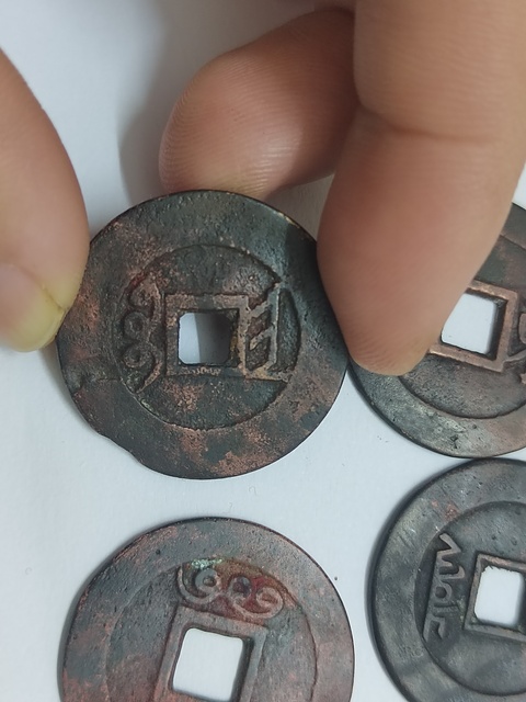 古玩錢幣清五帝錢真品鑒賞圖