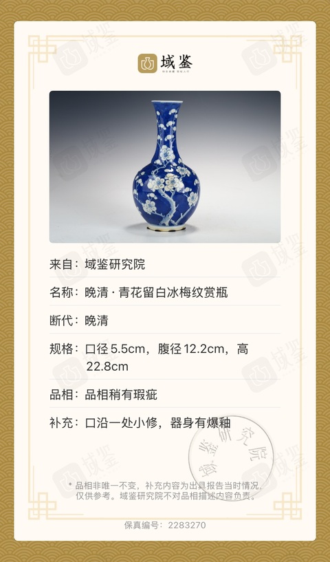 古玩陶瓷（已實物鑒真）晚清·青花留白冰梅紋賞瓶 極品發色拍賣，當前價格4380元