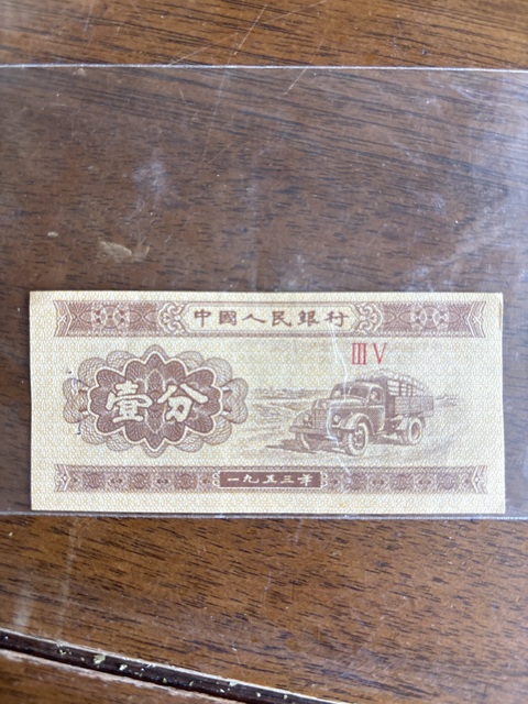 古玩錢幣1953年人民幣一分紙幣真品鑒賞圖