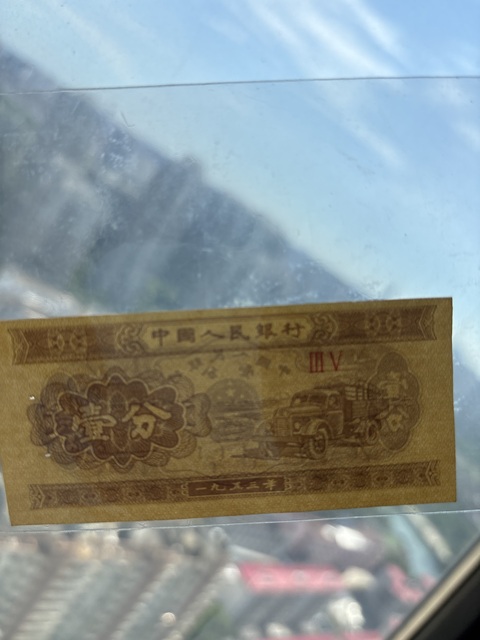 古玩錢幣1953年人民幣一分紙幣真品鑒賞圖