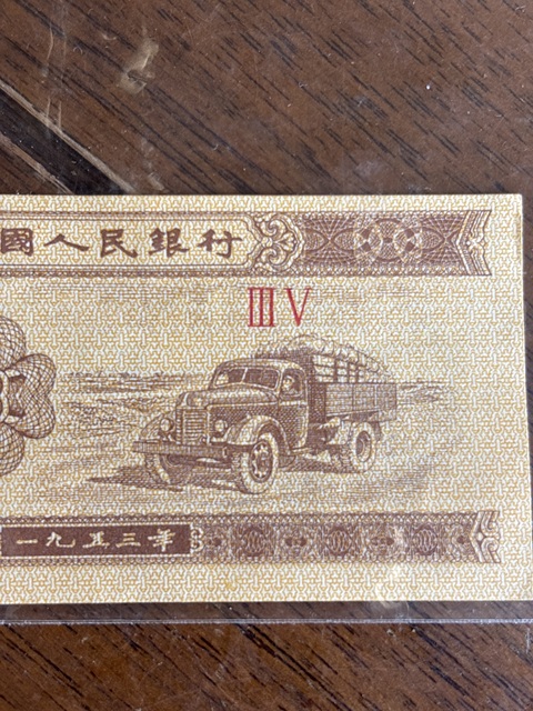 古玩錢幣1953年人民幣一分紙幣真品鑒賞圖