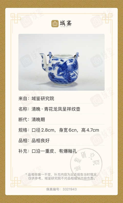 古玩陶瓷（已實物鑒真）青花龍鳳紋提梁壺 巧奪天工拍賣，當前價格5600元