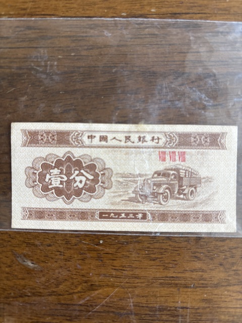 古玩錢幣一分真品鑒賞圖