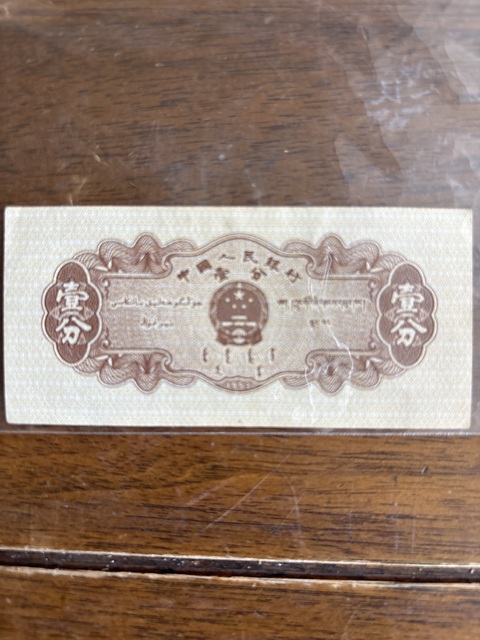 古玩錢幣一分真品鑒賞圖
