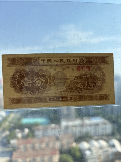 古玩錢幣一分真品鑒賞圖