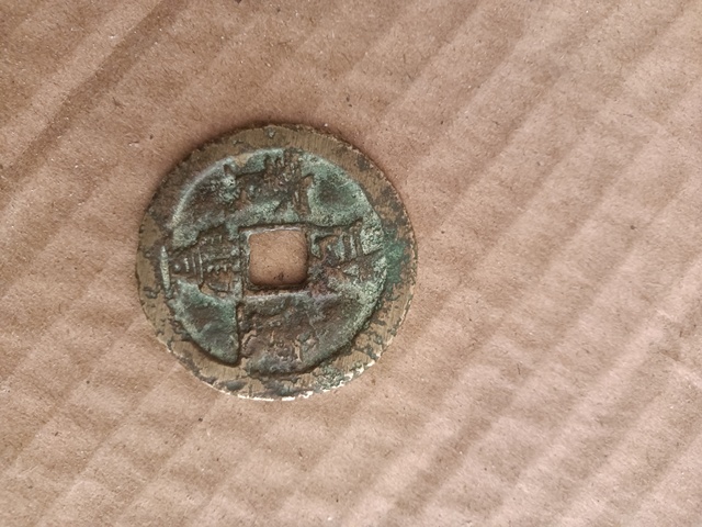 古玩錢幣咸豐重寶真品鑒賞圖