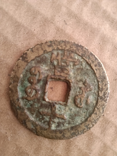 古玩錢幣咸豐重寶真品鑒賞圖