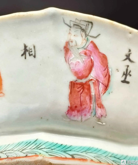 古玩陶瓷無雙譜粉彩海棠型貢盤真品鑒賞圖