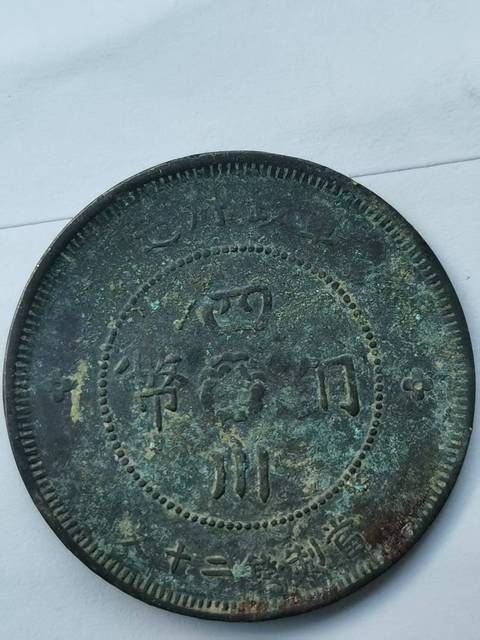 古玩錢幣民國及軍政府造二十文銅元真品鑒賞圖