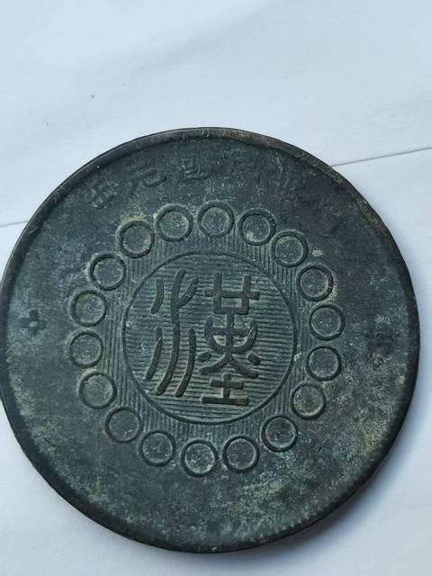 古玩錢幣民國及軍政府造二十文銅元真品鑒賞圖