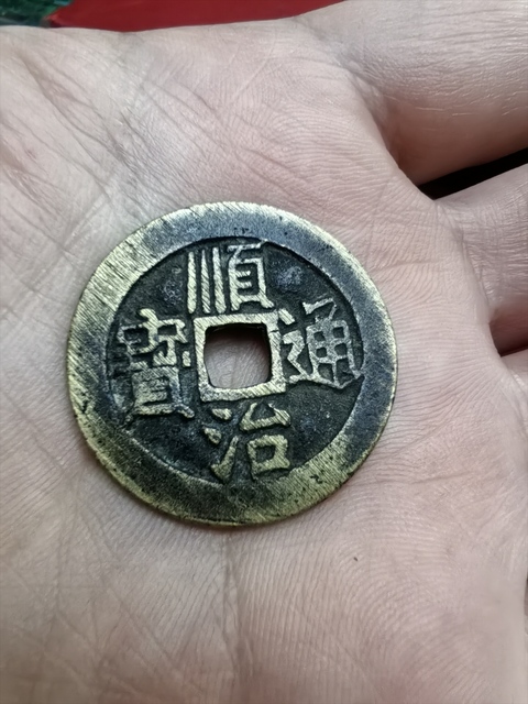 古玩錢幣順治通寶真品鑒賞圖