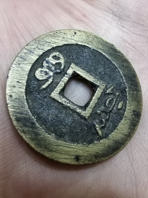 古玩錢幣順治通寶真品鑒賞圖