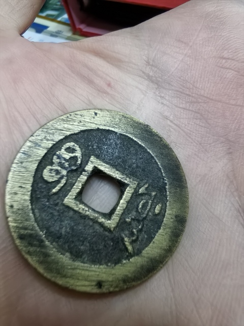 古玩錢幣順治通寶真品鑒賞圖