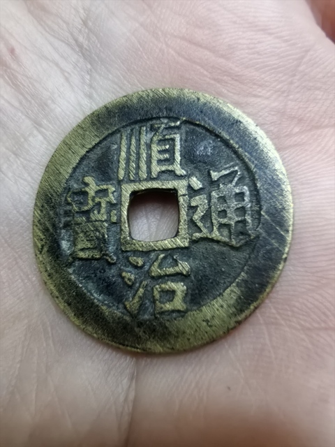 古玩錢幣順治通寶真品鑒賞圖