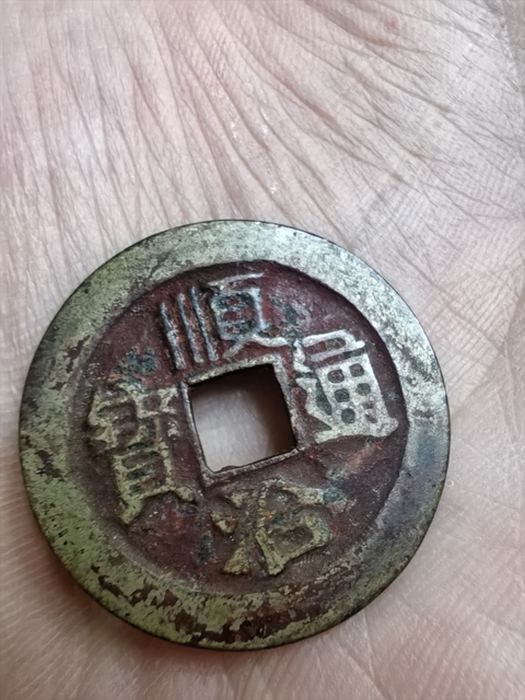 古玩錢幣順治通寶真品鑒賞圖