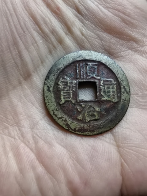 古玩錢幣順治通寶真品鑒賞圖