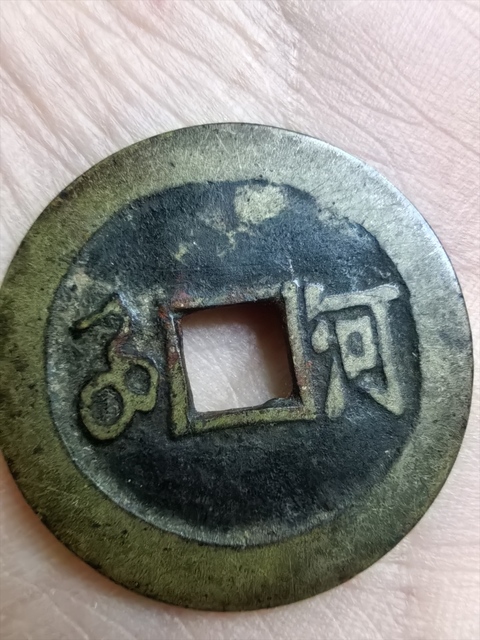 古玩錢幣順治通寶真品鑒賞圖