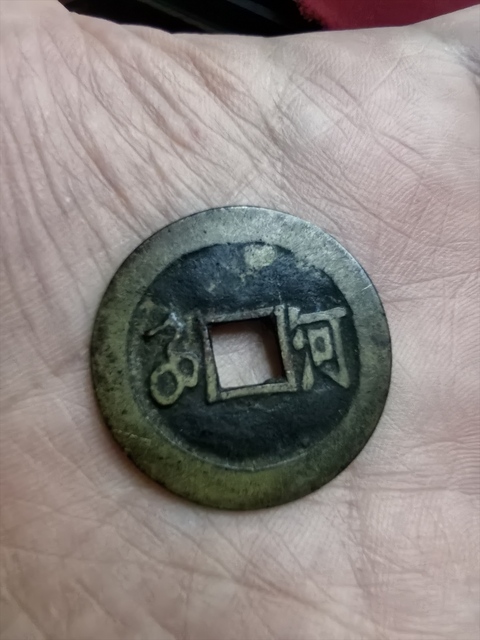 古玩錢幣順治通寶真品鑒賞圖