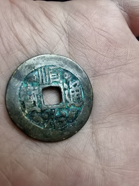 古玩錢幣順治通寶真品鑒賞圖