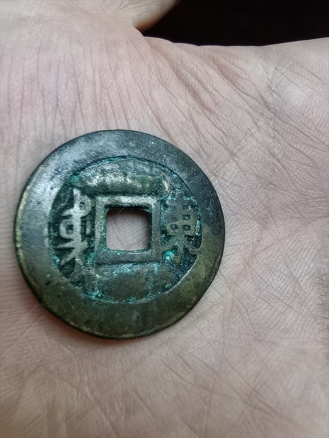 古玩錢幣順治通寶真品鑒賞圖