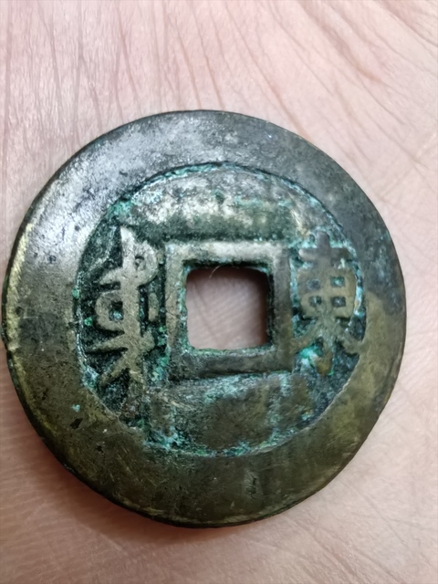 古玩錢幣順治通寶真品鑒賞圖