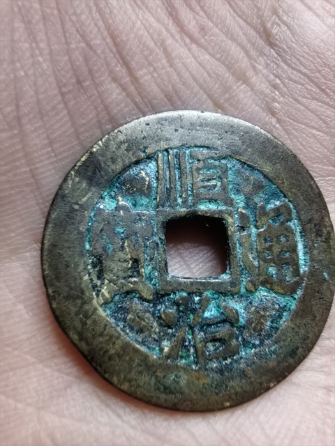 古玩錢幣順治通寶真品鑒賞圖