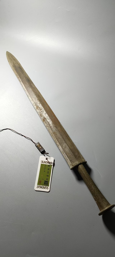 古玩銅器戰(zhàn)國(guó)·筒子劍真品鑒賞圖