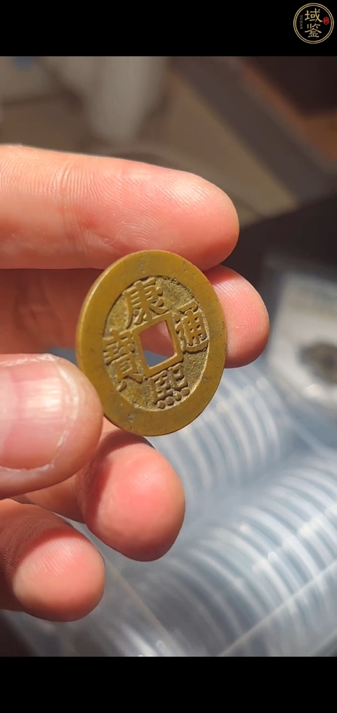 古玩錢幣康熙羅漢真品鑒賞圖