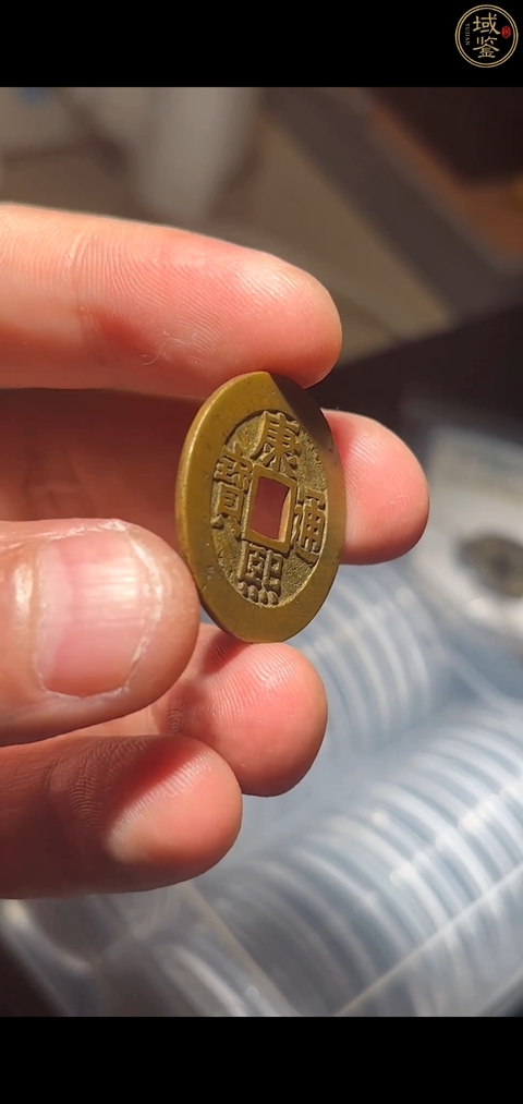 古玩錢幣康熙羅漢真品鑒賞圖