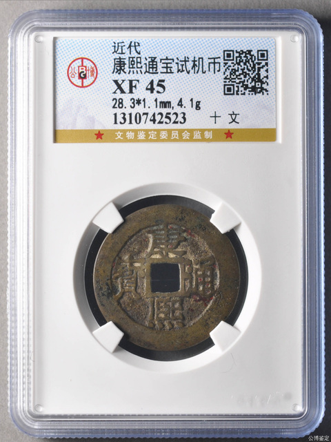 古玩錢幣清康熙通寶寶泉試機幣真品鑒賞圖