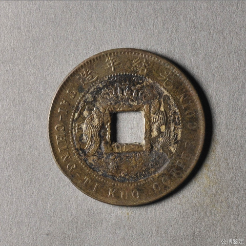 古玩錢幣清康熙通寶寶泉試機幣真品鑒賞圖