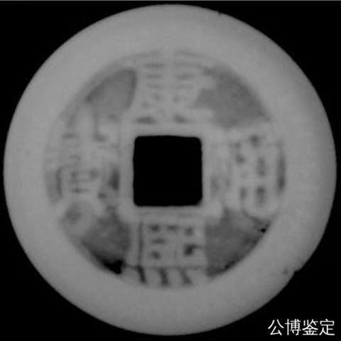 古玩錢幣清康熙通寶寶泉試機幣真品鑒賞圖