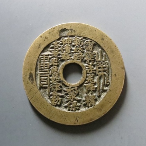 古玩錢幣清代蘇爐闊緣山鬼背八卦花錢真品鑒賞圖