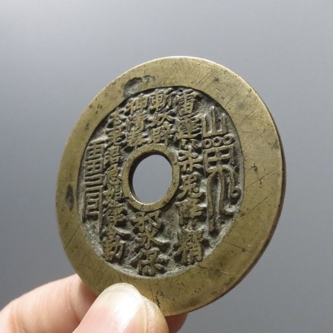 古玩錢幣清代蘇爐闊緣山鬼背八卦花錢真品鑒賞圖