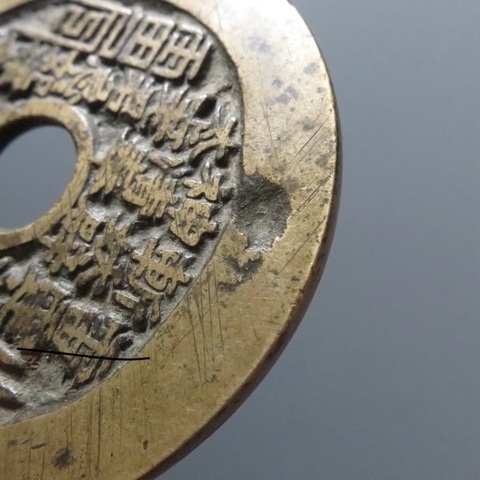 古玩錢幣清代蘇爐闊緣山鬼背八卦花錢真品鑒賞圖