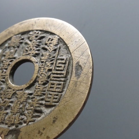古玩錢幣清代蘇爐闊緣山鬼背八卦花錢真品鑒賞圖