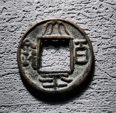 古玩錢幣太平百錢大樣真品鑒賞圖
