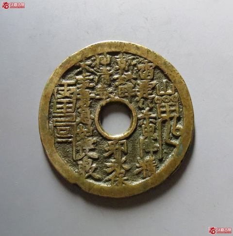 古玩錢幣清代山鬼背八卦花錢真品鑒賞圖